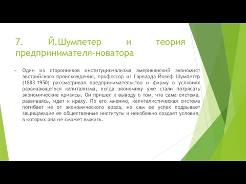 7. Й.Шумпетер и теория предпринимателя-новатора Один из сторонников институционализма американский