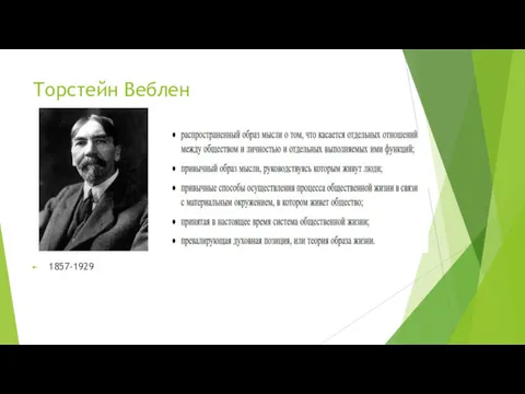 Торстейн Веблен 1857-1929