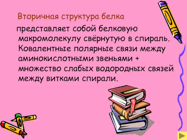 Вторичная структура белка представляет собой белковую макромолекулу свёрнутую в спираль.