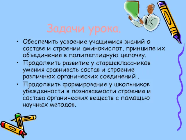 Задачи урока. Обеспечить усвоение учащимися знаний о составе и строении