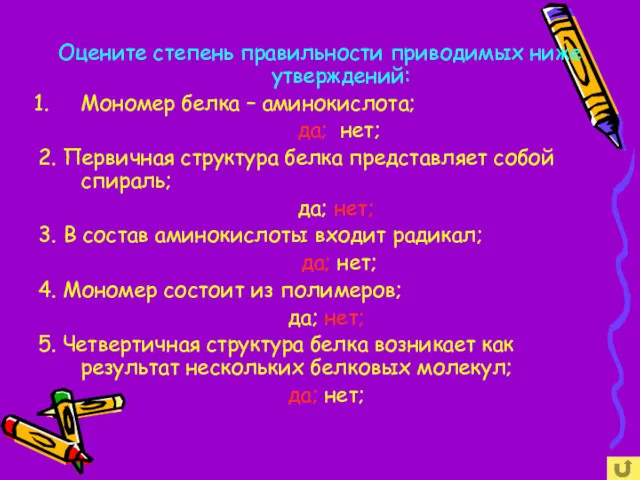 Оцените степень правильности приводимых ниже утверждений: Мономер белка – аминокислота;