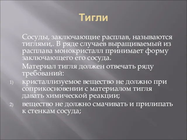 Тигли Сосуды, заключающие расплав, называются тиглями,. В ряде случаев выращиваемый