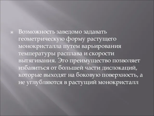 Возможность заведомо задавать геометрическую форму растущего монокристалла путем варьирования температуры