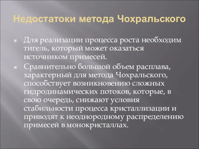 Недостатоки метода Чохральского Для реализации процесса роста необходим тигель, который