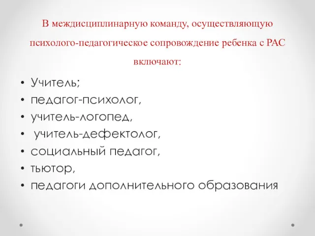 В междисциплинарную команду, осуществляющую психолого-педагогическое сопровождение ребенка с РАС включают: