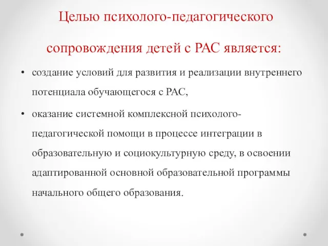 Целью психолого-педагогического сопровождения детей с РАС является: создание условий для