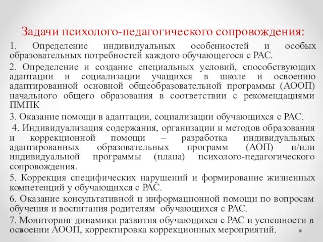 Задачи психолого-педагогического сопровождения: 1. Определение индивидуальных особенностей и особых образовательных