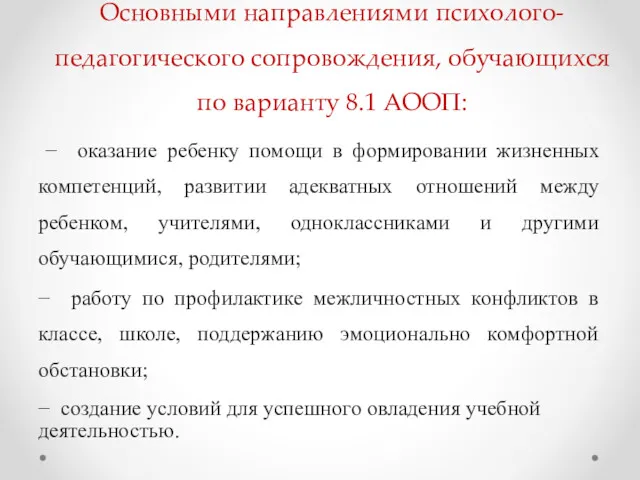 Основными направлениями психолого-педагогического сопровождения, обучающихся по варианту 8.1 АООП: −