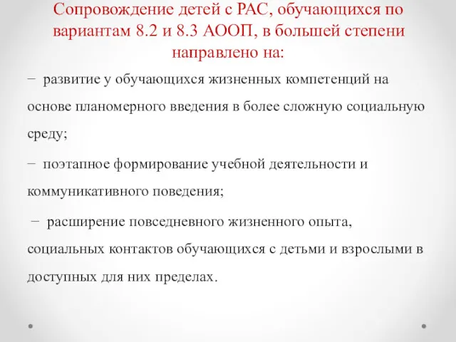 Сопровождение детей с РАС, обучающихся по вариантам 8.2 и 8.3