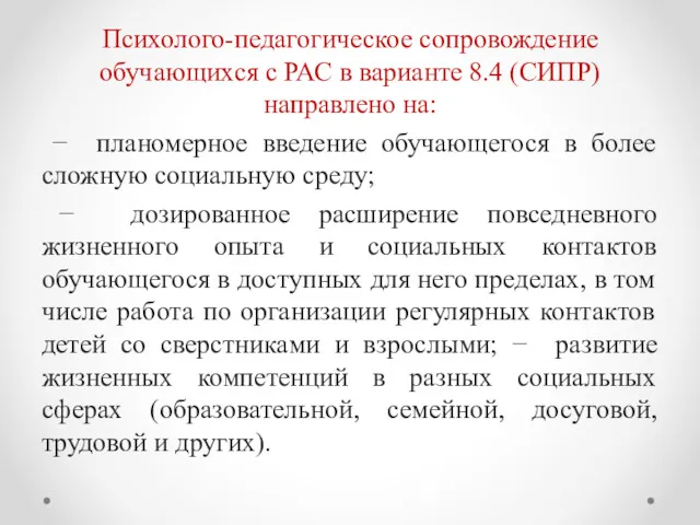 Психолого-педагогическое сопровождение обучающихся с РАС в варианте 8.4 (СИПР) направлено