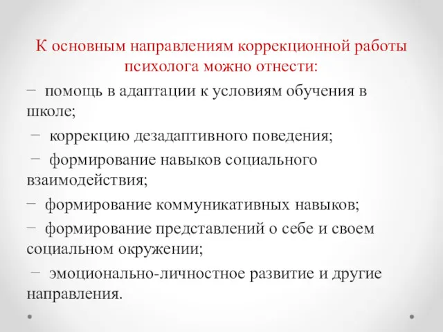 К основным направлениям коррекционной работы психолога можно отнести: − помощь