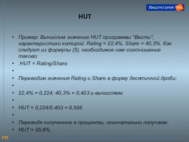 HUT Пример: Вычислим значение HUT программы "Вести", характеристики которой: Rating = 22,4%, Share