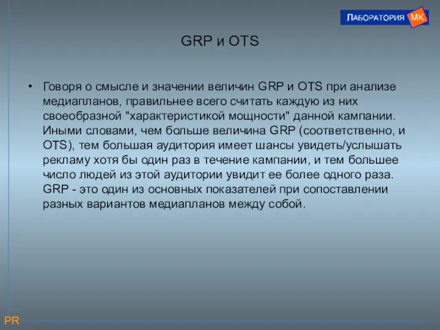 GRP и OTS Говоря о смысле и значении величин GRP и OTS при