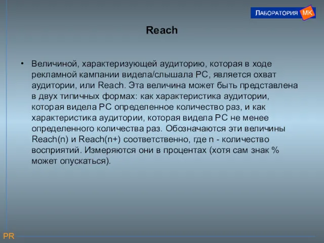 Reach Величиной, характеризующей аудиторию, которая в ходе рекламной кампании видела/слышала PC, является охват