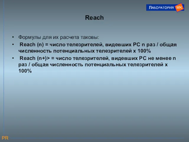 Reach Формулы для их расчета таковы: Reach (n) = число телезрителей, видевших PC