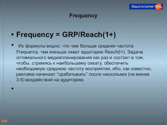 Frequency Frequency = GRP/Reach(1+) Из формулы видно, что чем больше средняя частота Frequency,