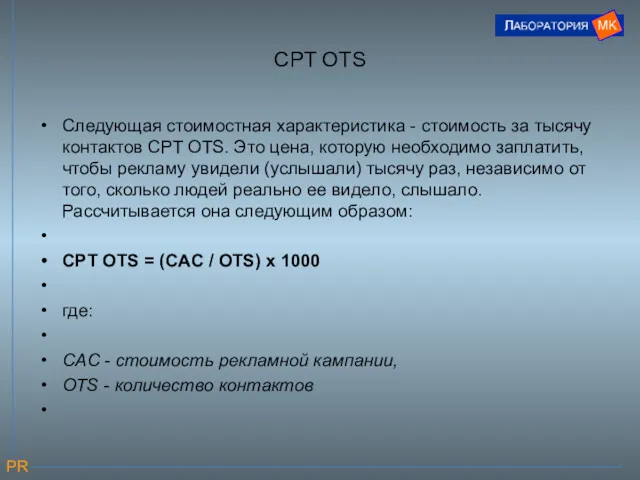 CPT OTS Следующая стоимостная характеристика - стоимость за тысячу контактов CPT OTS. Это