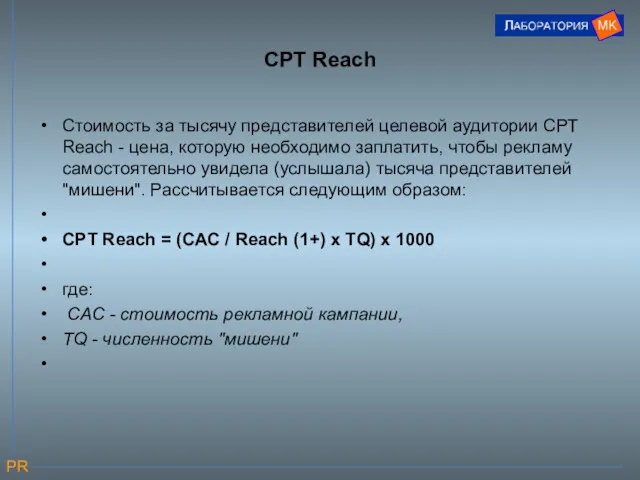 CPT Reach Стоимость за тысячу представителей целевой аудитории СРТ Reach - цена, которую