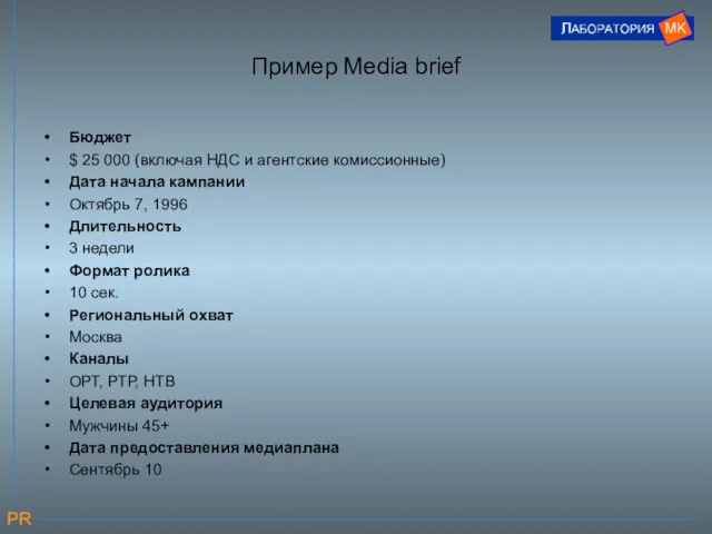 Пример Media brief Бюджет $ 25 000 (включая НДС и агентские комиссионные) Дата