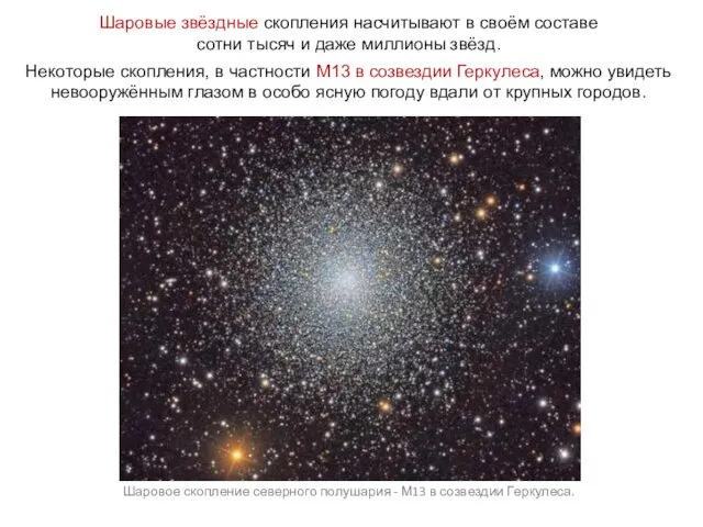 Шаровые звёздные скопления насчитывают в своём составе сотни тысяч и