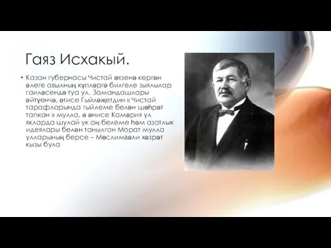 Гаяз Исхакый. Казан губернасы Чистай өязенә кергән әлеге авылның күпләргә