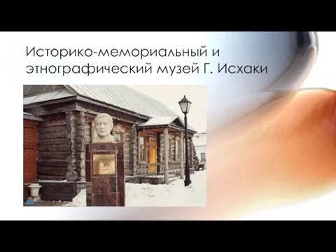 Историко-мемориальный и этнографический музей Г. Исхаки