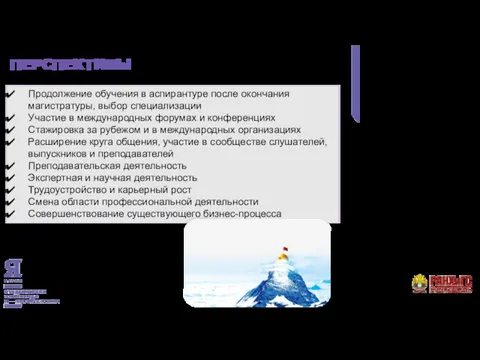 ПЕРСПЕКТИВЫ Продолжение обучения в аспирантуре после окончания магистратуры, выбор специализации