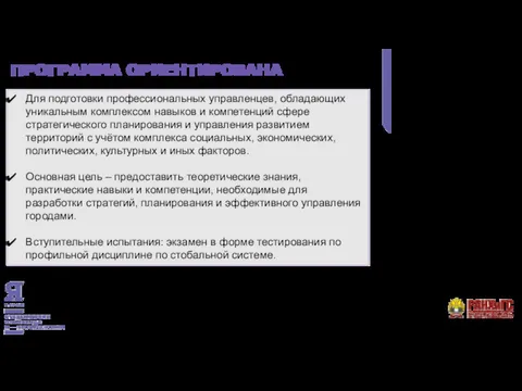 Для подготовки профессиональных управленцев, обладающих уникальным комплексом навыков и компетенций