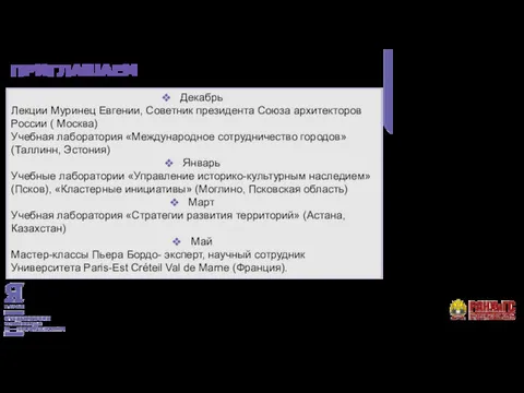 ПРИГЛАШАЕМ Декабрь Лекции Муринец Евгении, Советник президента Союза архитекторов России