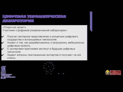 ЦИФРОВАЯ УПРАВЛЕНЧЕСКАЯ ЛАБОРОТОРИЯ «Открытый проект» Участники «Цифровой управленческой лаборатории»: Получат