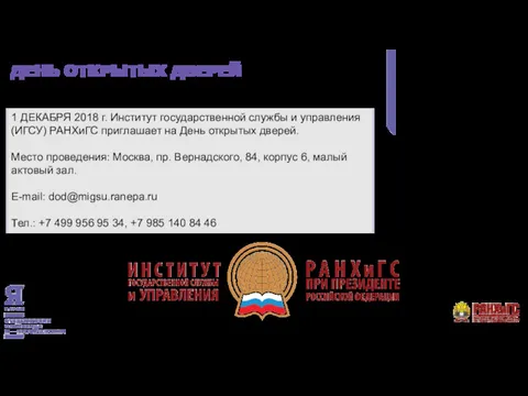 ДЕНЬ ОТКРЫТЫХ ДВЕРЕЙ 1 ДЕКАБРЯ 2018 г. Институт государственной службы