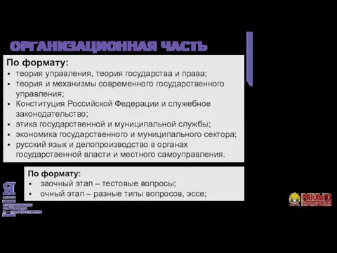 ОРГАНИЗАЦИОННАЯ ЧАСТЬ По формату: заочный этап – тестовые вопросы; очный