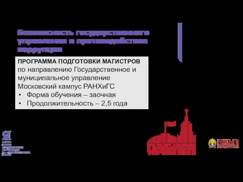 Безопасность государственного управления и противодействие коррупции ПРОГРАММА ПОДГОТОВКИ МАГИСТРОВ по