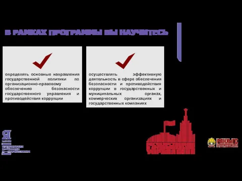 В РАМКАХ ПРОГРАММЫ ВЫ НАУЧИТЕСЬ определять основные направления государственной политики