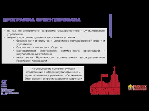 ПРОГРАММА ОРИЕНТИРОВАНА на тех, кто интересуется вопросами государственного и муниципального