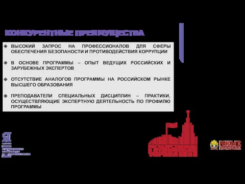 КОНКУРЕНТНЫЕ ПРЕИМУЩЕСТВА ВЫСОКИЙ ЗАПРОС НА ПРОФЕССИОНАЛОВ ДЛЯ СФЕРЫ ОБЕСПЕЧЕНИЯ БЕЗОПАНОСТИ