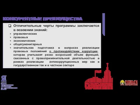 КОНКУРЕНТНЫЕ ПРЕИМУЩЕСТВА Отличительные черты программы заключается в освоении знаний: управленческих