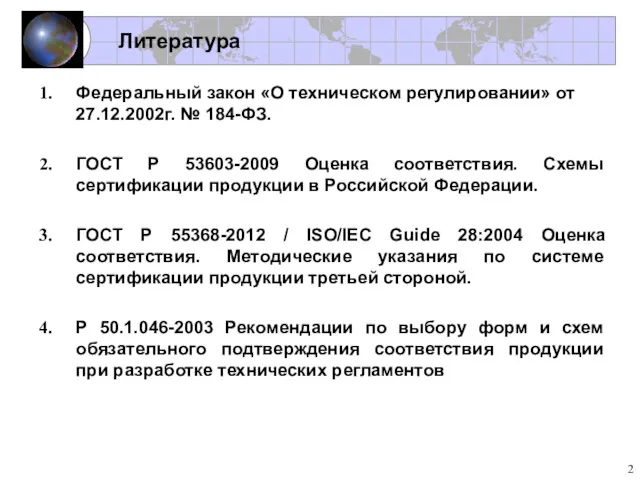 Литература Федеральный закон «О техническом регулировании» от 27.12.2002г. № 184-ФЗ.