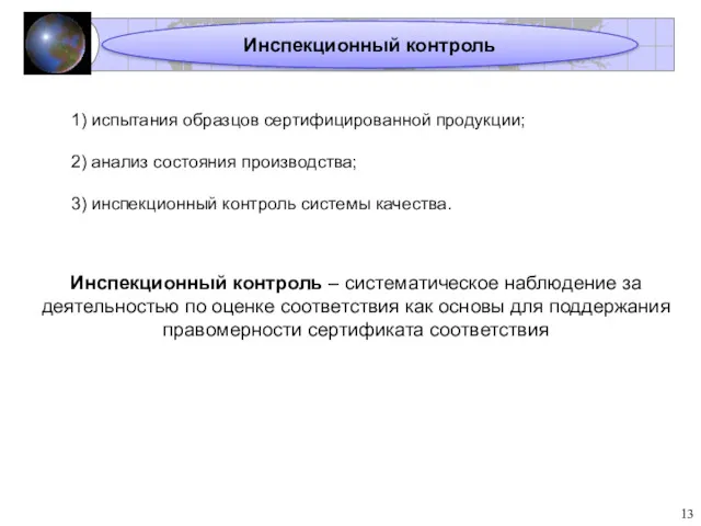 Инспекционный контроль 1) испытания образцов сертифицированной продукции; 2) анализ состояния