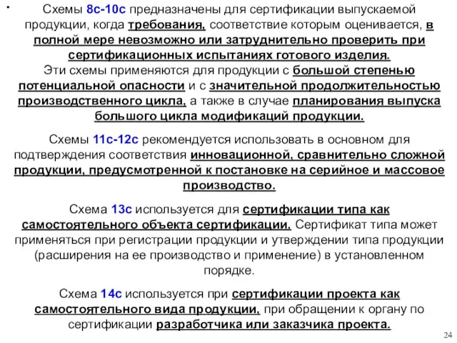 Схемы 8с-10с предназначены для сертификации выпускаемой продукции, когда требования, соответствие