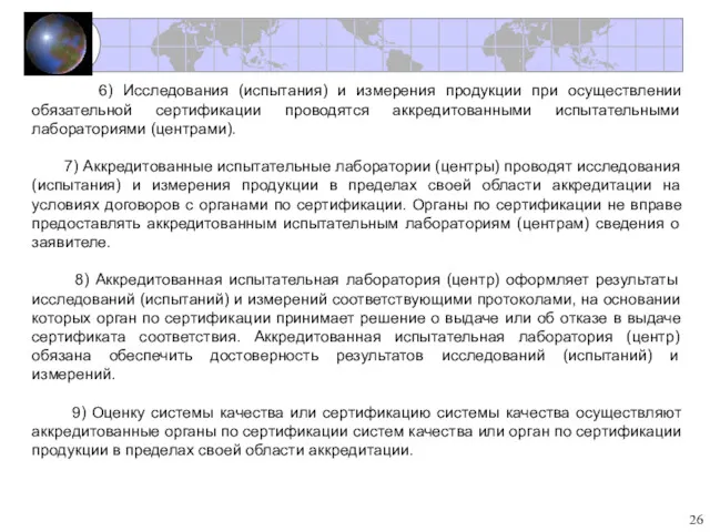 6) Исследования (испытания) и измерения продукции при осуществлении обязательной сертификации