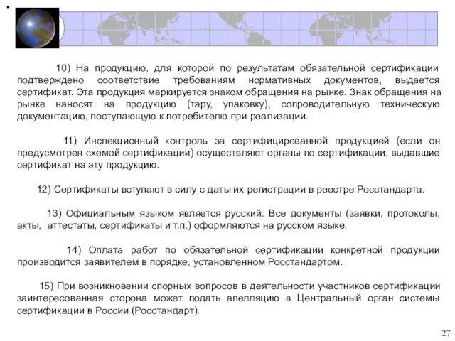 10) На продукцию, для которой по результатам обязательной сертификации подтверждено