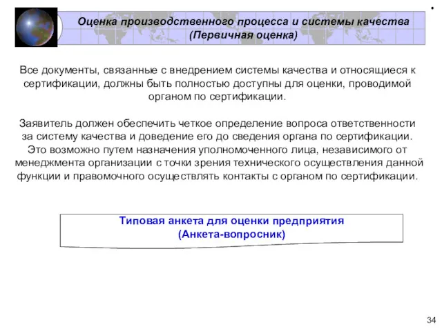 Оценка производственного процесса и системы качества (Первичная оценка) Все документы,