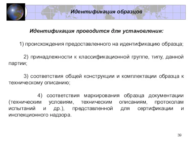 Идентификация проводится для установления: 1) происхождения предоставленного на идентификацию образца;