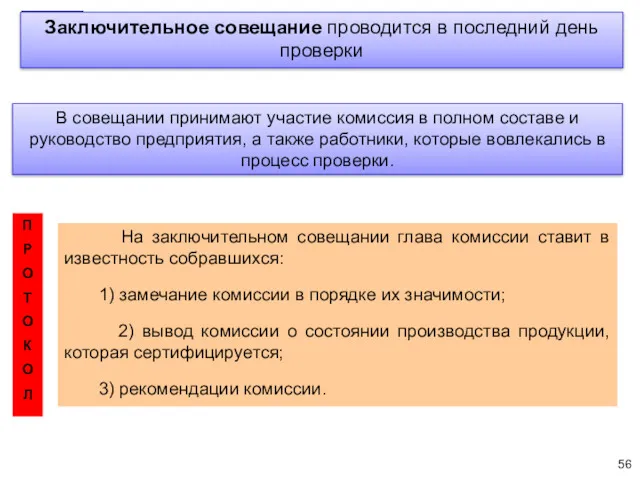 Заключительное совещание проводится в последний день проверки В совещании принимают