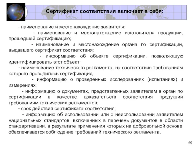 - наименование и местонахождение заявителя; - наименование и местонахождение изготовителя