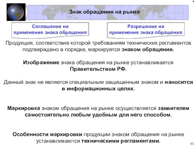 Продукция, соответствие которой требованиям технических регламентов подтверждено в порядке, маркируется