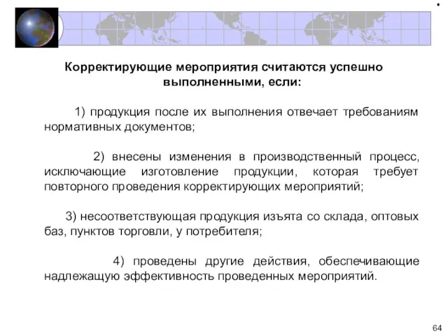 Корректирующие мероприятия считаются успешно выполненными, если: 1) продукция после их