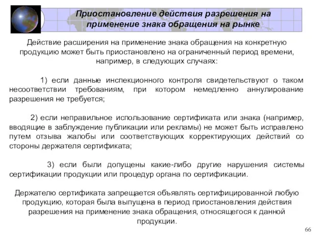 Приостановление действия разрешения на применение знака обращения на рынке Действие