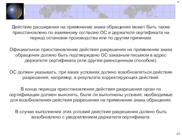 Действие расширения на применение знака обращения может быть также приостановлено